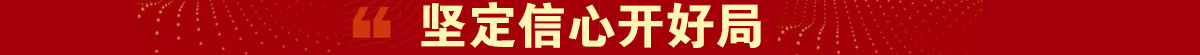 坚定信心开好局