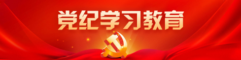 党纪学习教育