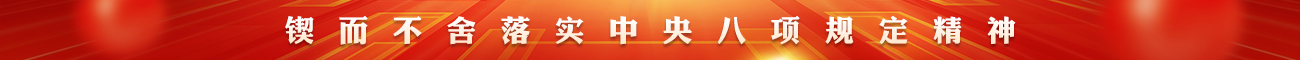 锲而不舍落实中央八项规定精神