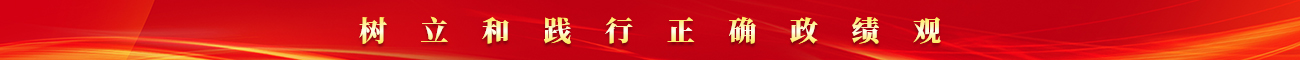 树立和践行正确政绩观